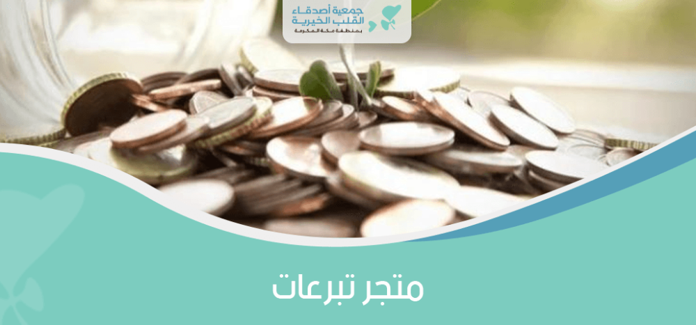 متجر تبرعات