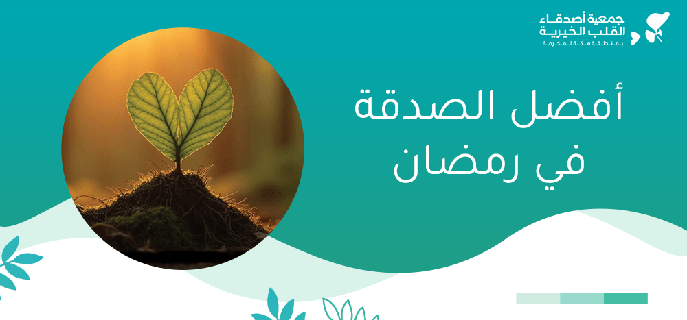 أفضل الصدقة في رمضان
