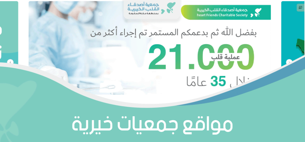 مواقع جمعيات خيرية