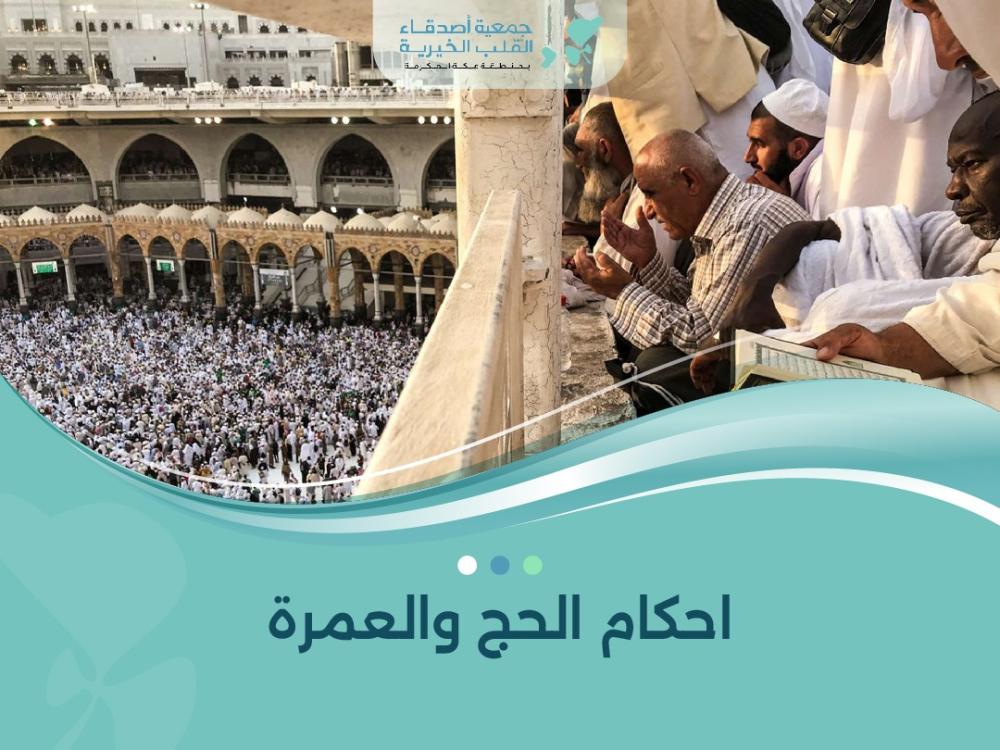 احكام الحج والعمرة