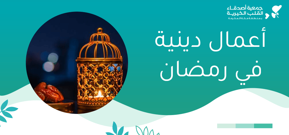 اعمال دينية في رمضان