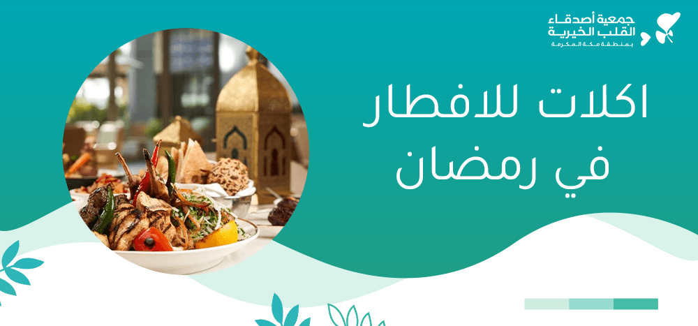 اكلات للافطار في رمضان