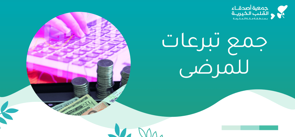 جمع تبرعات للمرضى