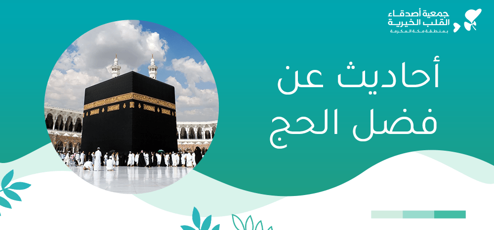 أحاديث عن فضل الحج