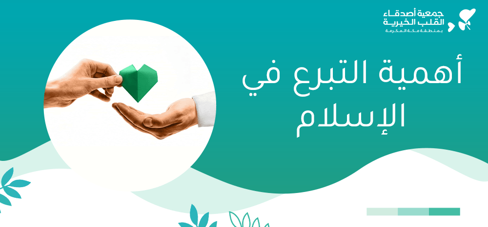 أهمية التبرع في الإسلام