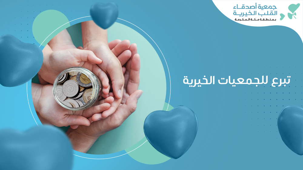 تبرع للجمعيات الخيرية