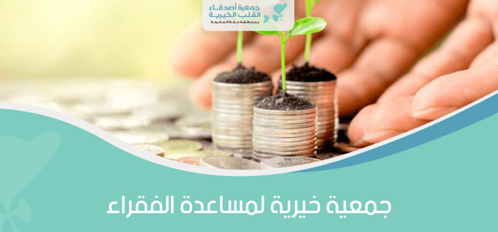 جمعية خيرية لمساعدة الفقراء