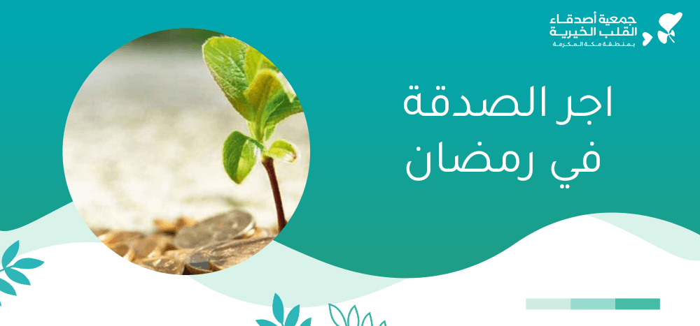 اجر الصدقة في رمضان