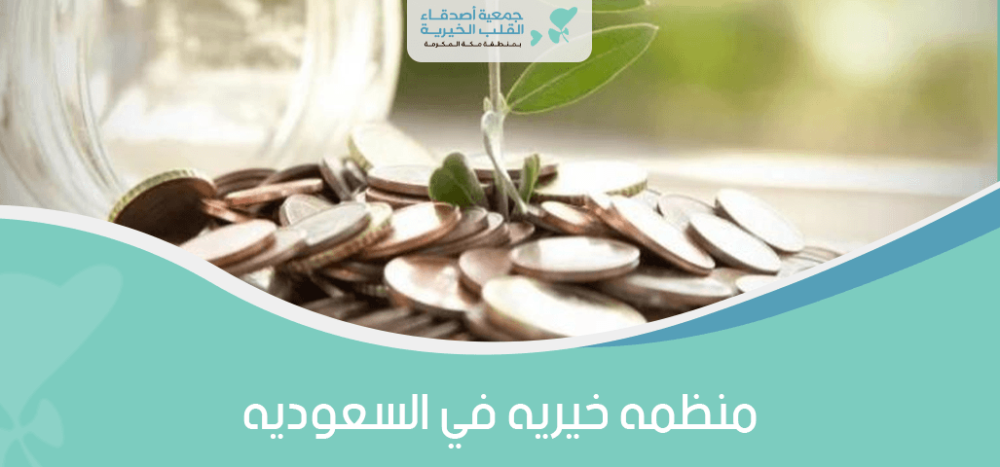 منظمه خيريه في السعوديه
