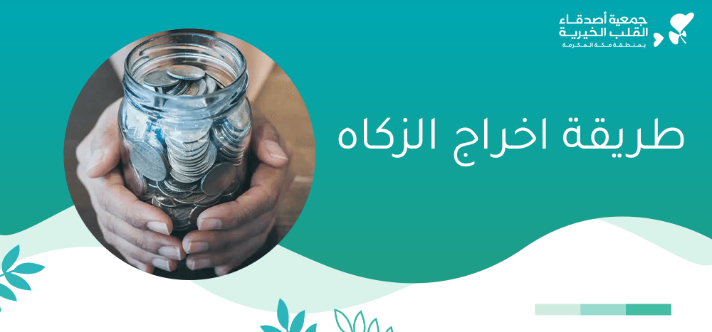 طريقة اخراج الزكاه