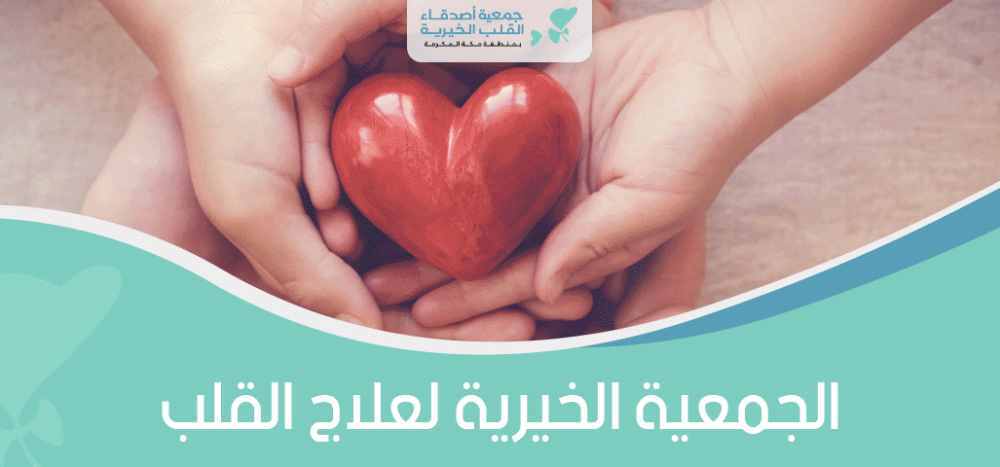 الجمعية الخيرية لعلاج القلب
