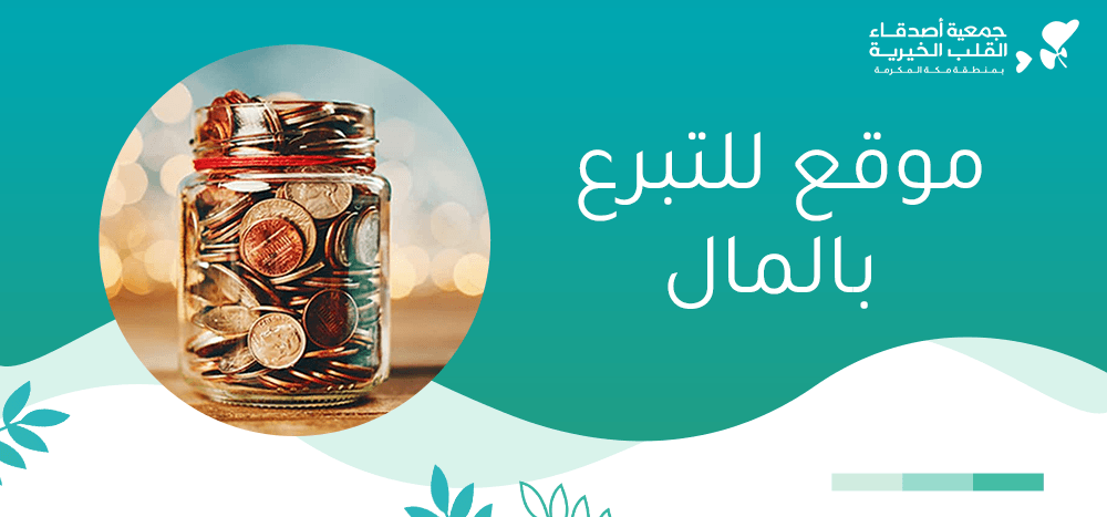موقع للتبرع بالمال