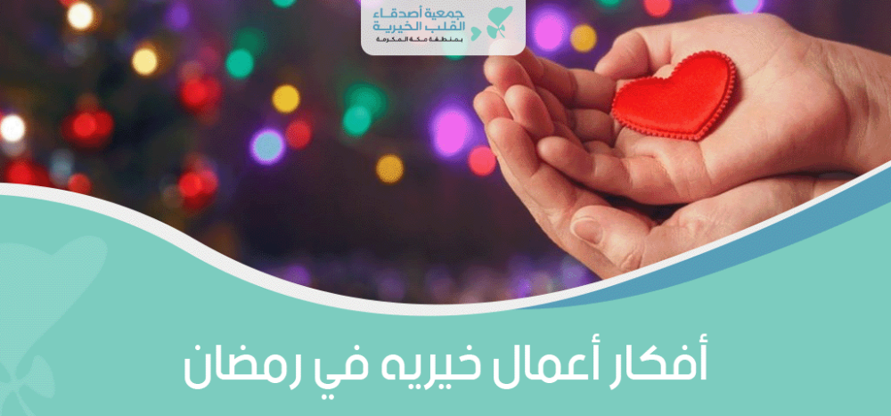 افكار اعمال خيريه في رمضان