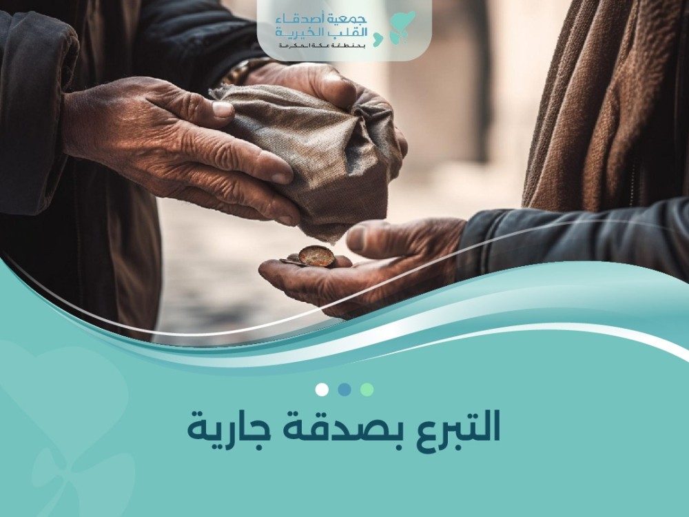 التبرع بصدقة جارية