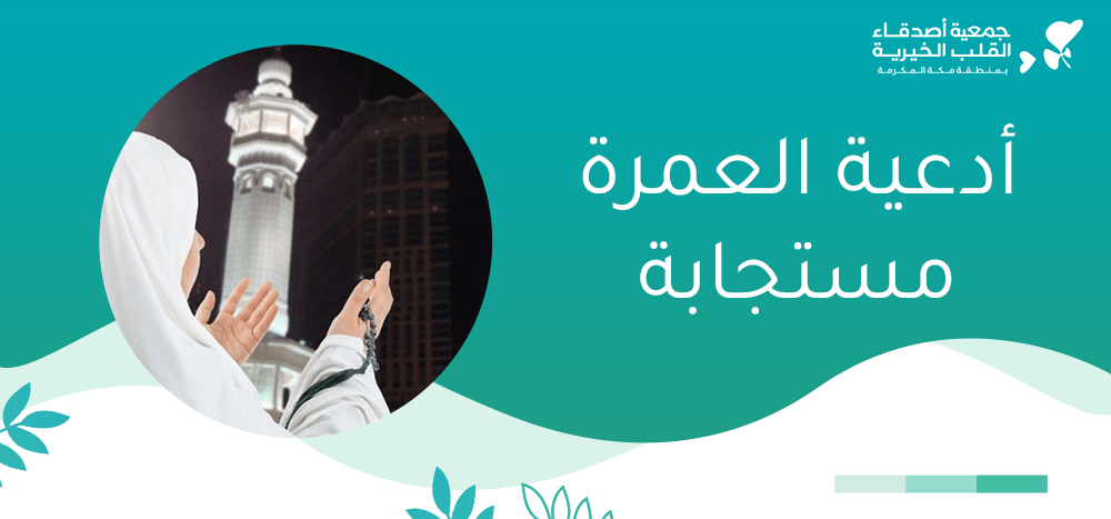 أدعية العمرة مستجابة