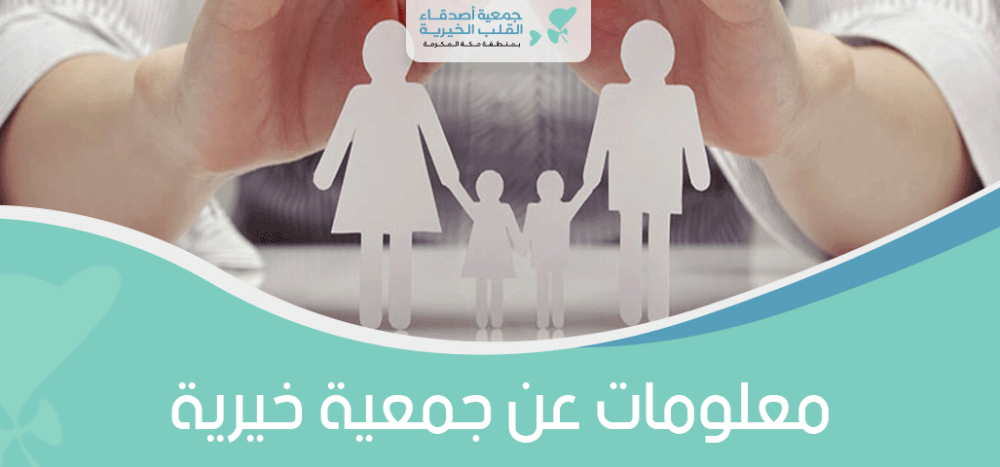 معلومات عن جمعية خيرية