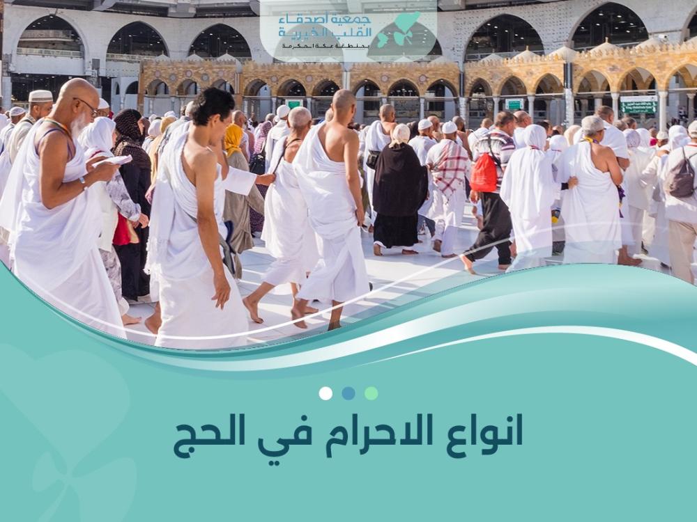 انواع الاحرام في الحج