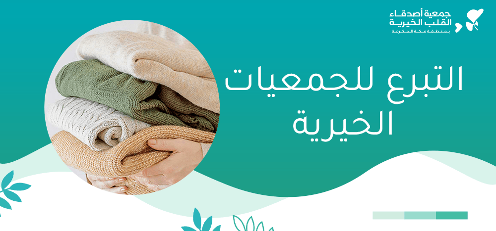 التبرع للجمعيات الخيرية