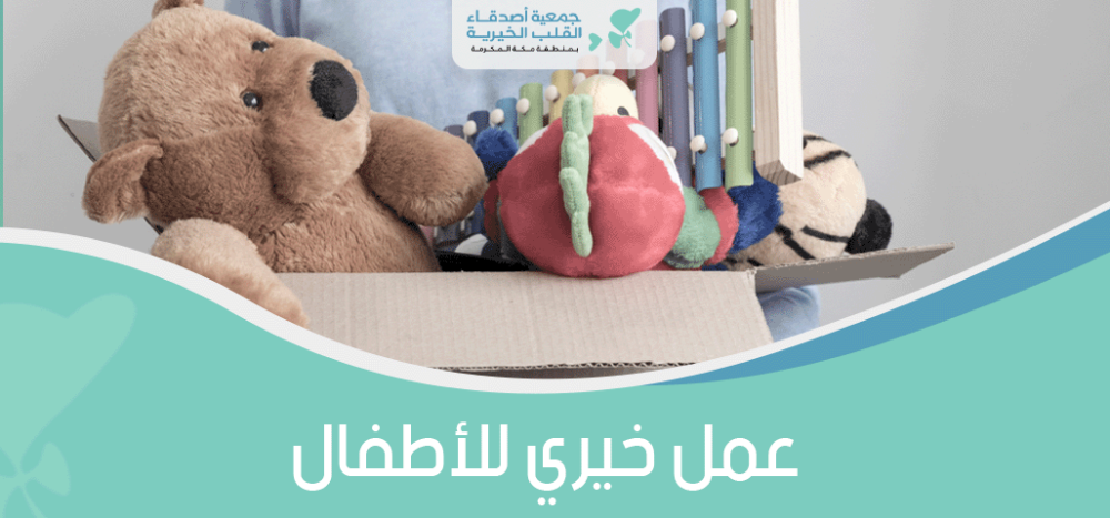 عمل خيري للاطفال