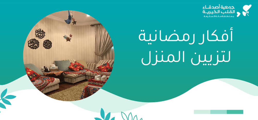 أفكار رمضانية لتزيين المنزل