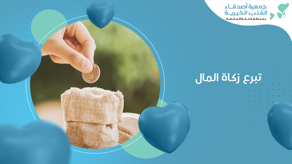 تبرع زكاة المال