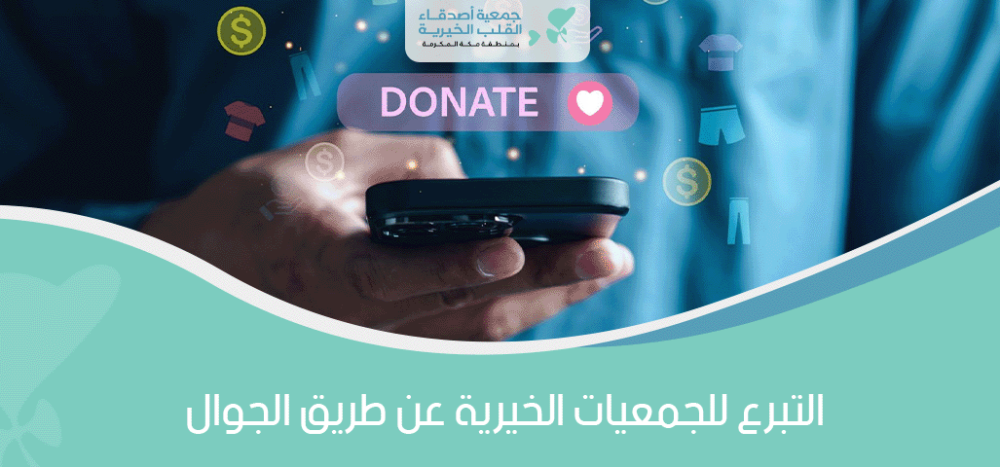 التبرع للجمعيات الخيرية عن طريق الجوال