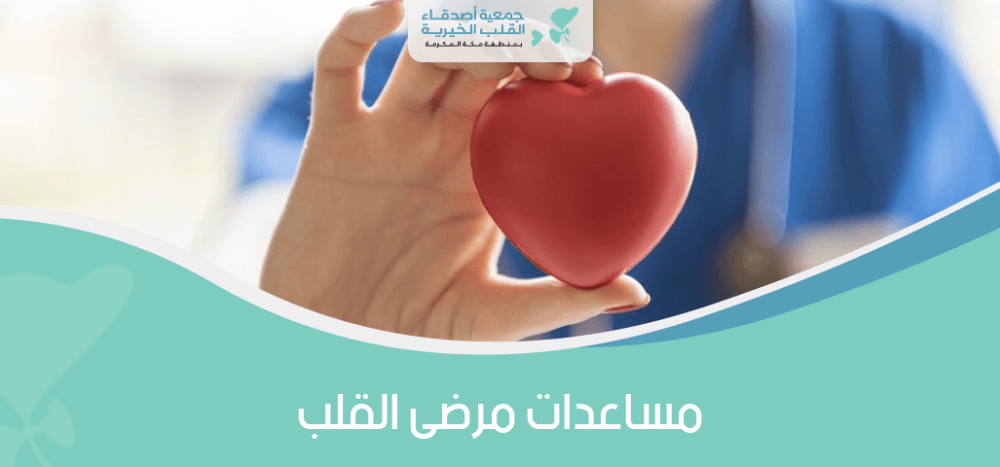 مساعدات مرضى القلب