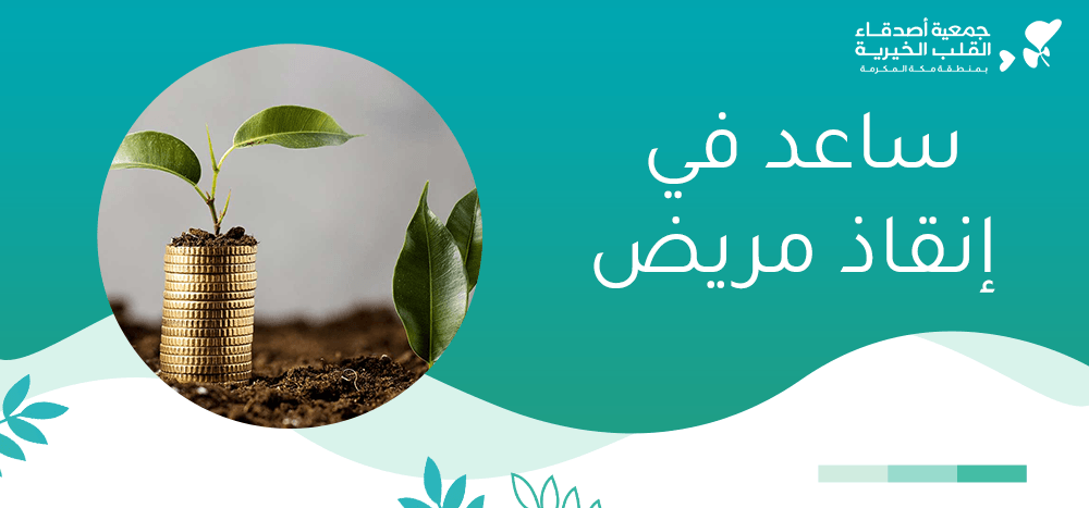 ساعد في إنقاذ مريض