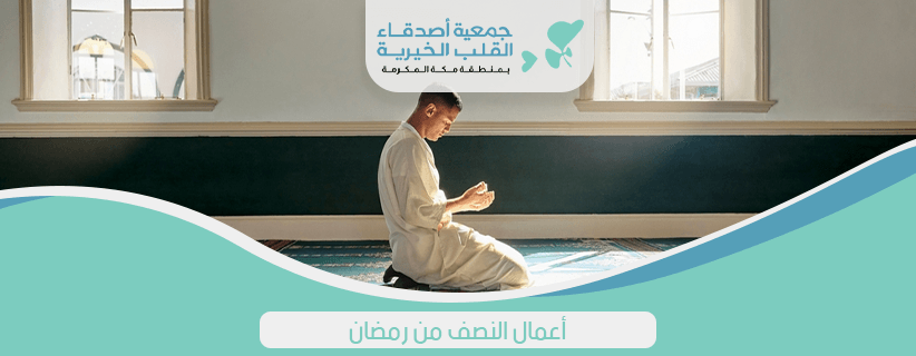 أعمال النصف من رمضان