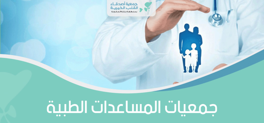 جمعيات المساعدات الطبية