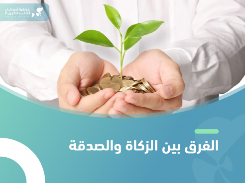 الفرق بين الزكاة والصدقة