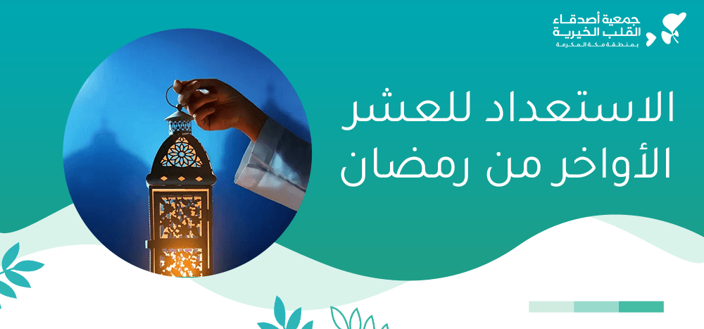 الاستعداد للعشر الأواخر من رمضان