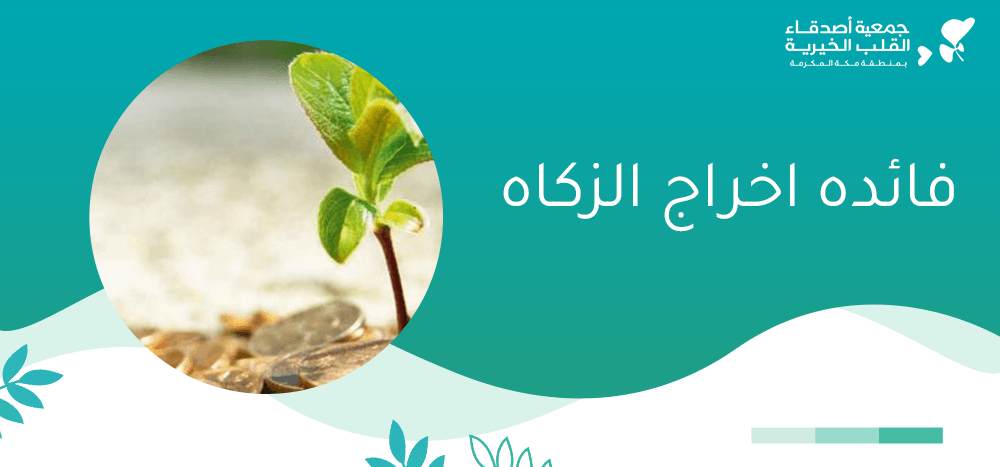 فائده اخراج الزكاه