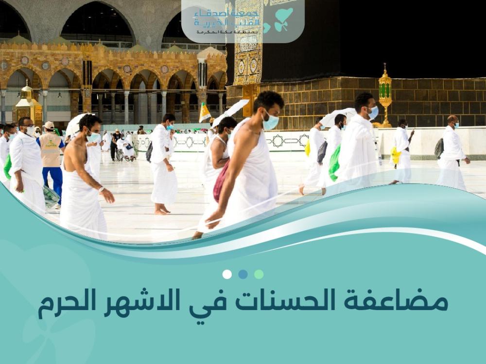 مضاعفة الحسنات في الاشهر الحرم