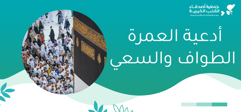 أدعية العمرة الطواف والسعي