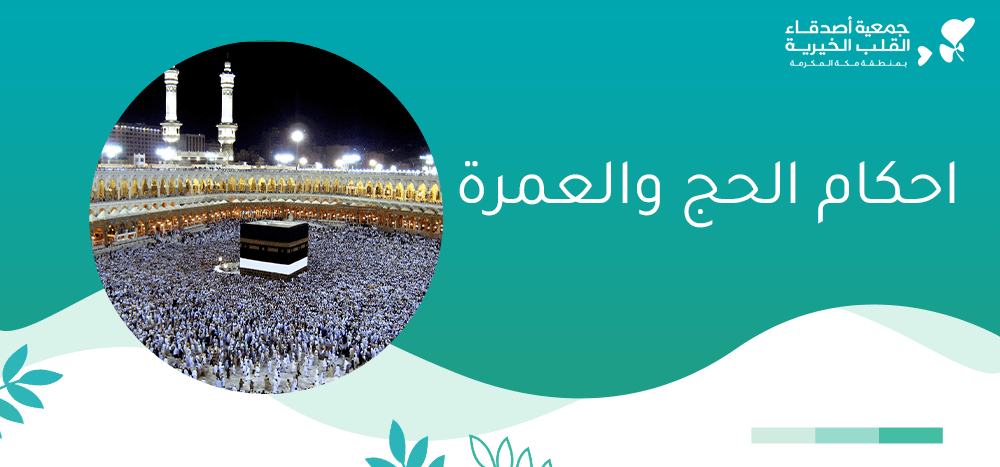 أحكام الحج والعمرة