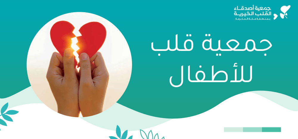 جمعية قلب للأطفال