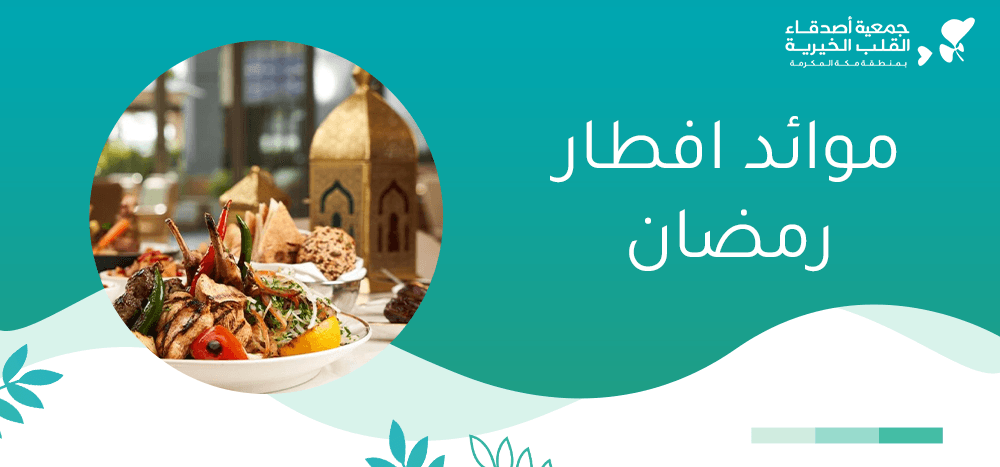 موائد افطار رمضان