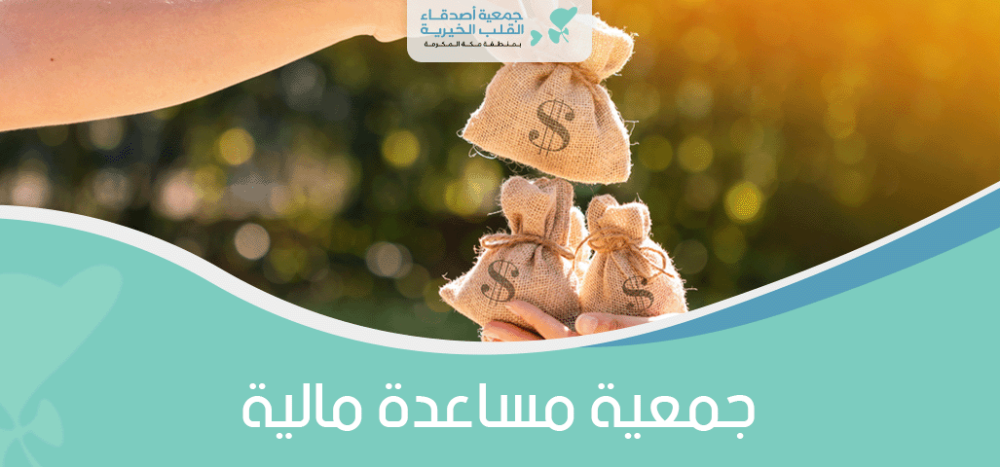جمعية مساعدة مالية