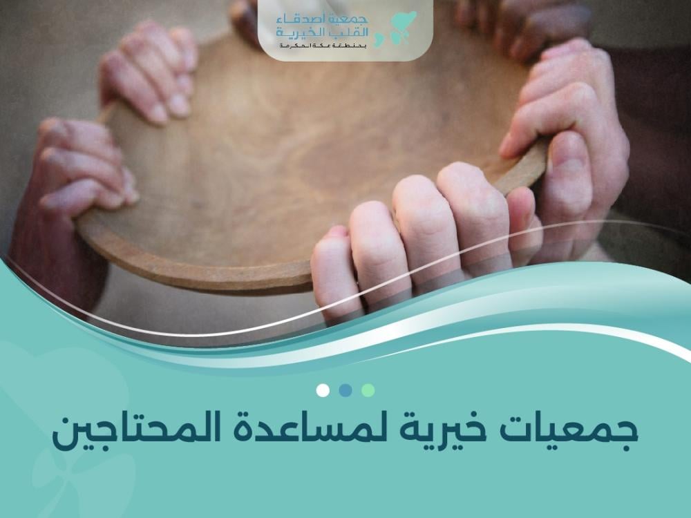 جمعيات خيرية لمساعدة المحتاجين