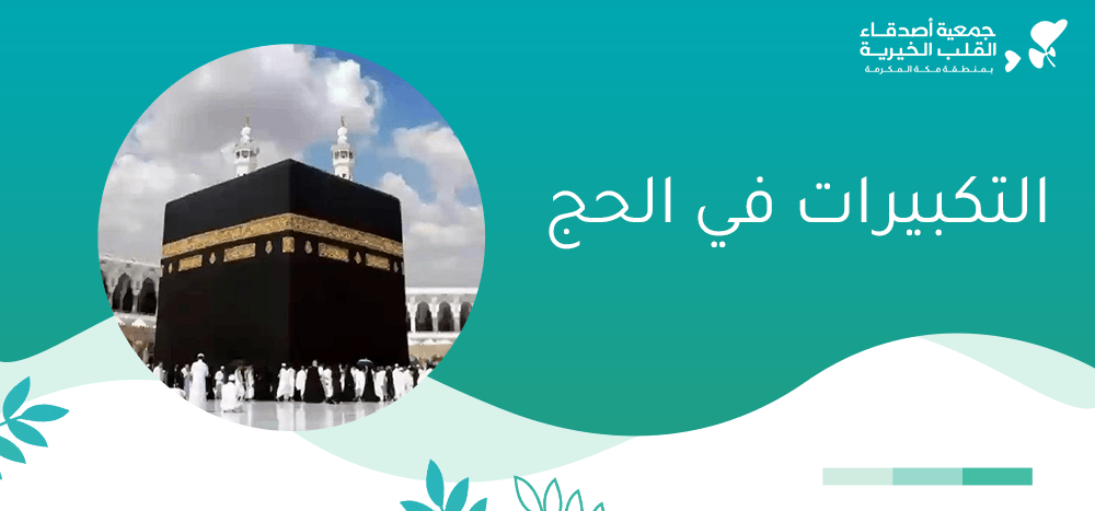 التكبيرات في الحج