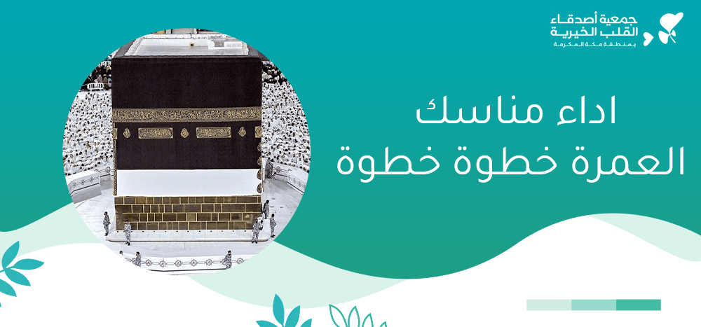 اداء مناسك العمرة خطوة خطوة