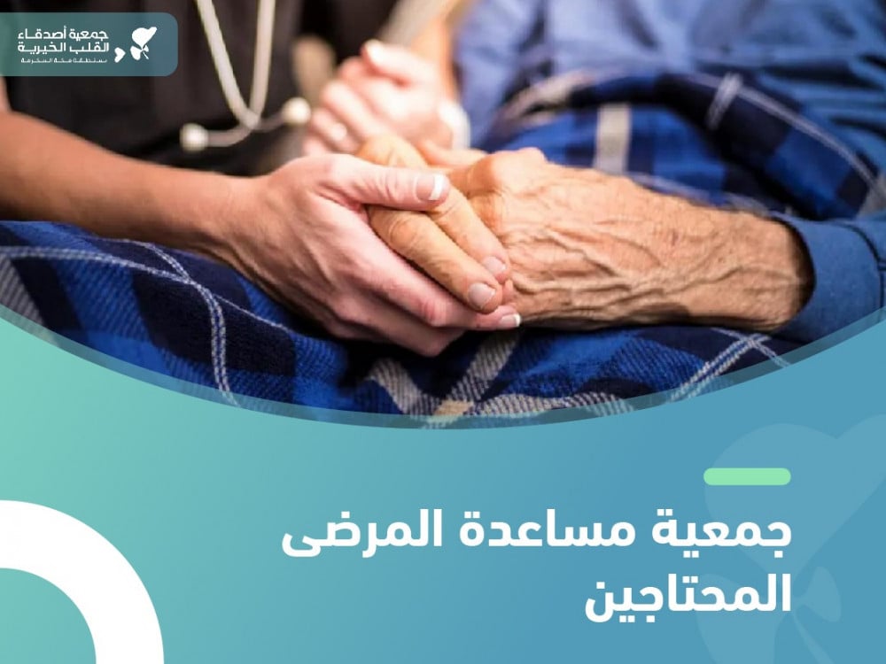 جمعية مساعدة المرضى المحتاجين