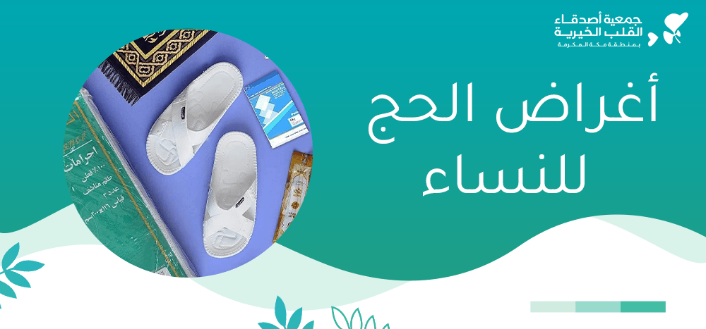 اغراض الحج للنساء