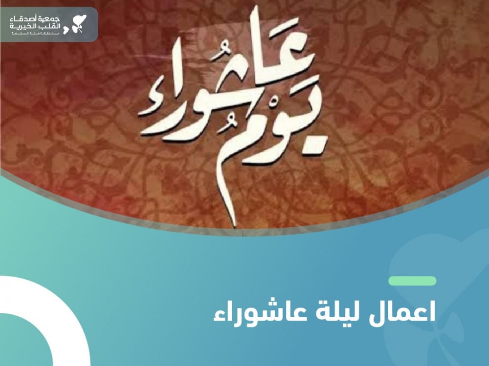 اعمال ليلة عاشوراء