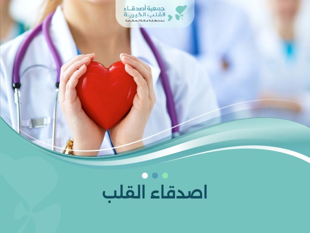 جمعية اصدقاء القلب: الجمعية الأفضل في تقديم المساعدة المجانية