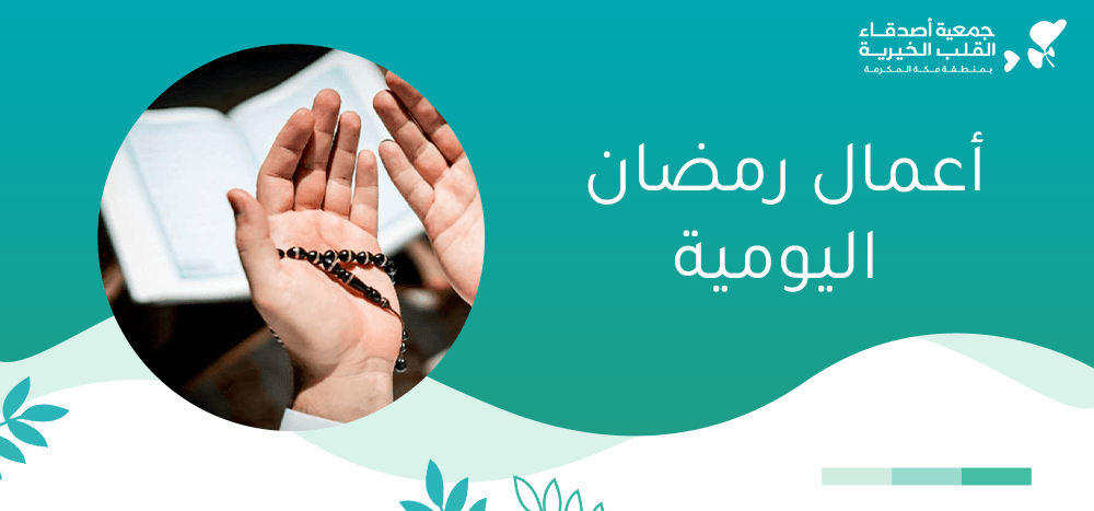 أعمال رمضان اليومية وأحب الأعمال إلى الله