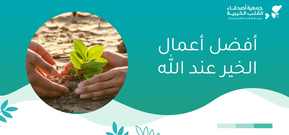 افضل اعمال الخير عند الله