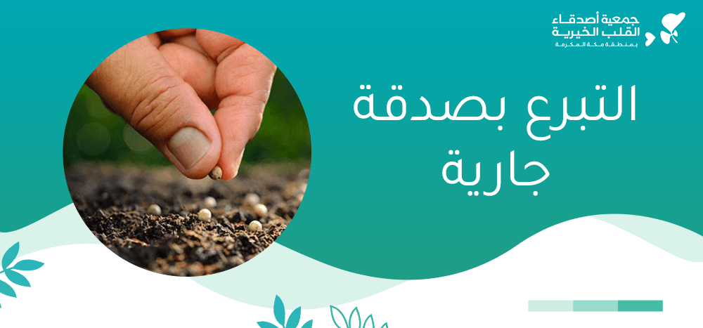 التبرع بصدقة جارية