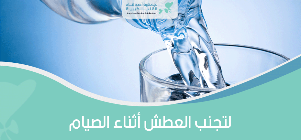 لتجنب العطش اثناء الصيامذ